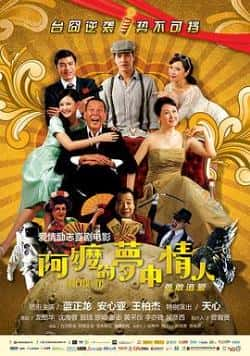 电影《阿嬷的梦中情人》（蓝正龙,安心亚,天心,王柏杰等主演）高清bt种子下载-蓝光4K/1080P/720P/360P高清标清网盘BT迅雷下载小众纪录片电影下载