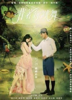 电影《背着你跳舞》（徐若瑄,杨祐宁,陆明君等主演）高清bt种子下载-蓝光4K/1080P/720P/360P高清标清网盘BT迅雷下载小众纪录片电影下载