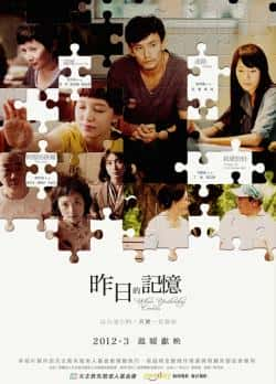 电影《昨日的记忆》（张震,隋棠,郭采洁,李烈,谭艾珍,等主演）高清bt种子下载-蓝光4K/1080P/720P/360P高清标清网盘BT迅雷下载小众纪录片电影下载