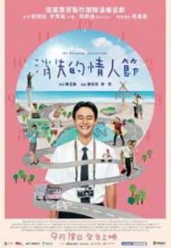 电影《消失的情人节》（刘冠廷,李霈瑜,黑嘉嘉,周群达,林等主演）高清bt种子下载-蓝光4K/1080P/720P/360P高清标清网盘BT迅雷下载小众纪录片电影下载