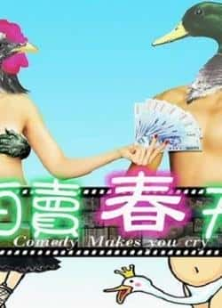 电影《拍卖春天》（陈昭荣,叶全真,白灵,赖琳恩,曾国等主演）高清bt种子下载-蓝光4K/1080P/720P/360P高清标清网盘BT迅雷下载小众纪录片电影下载