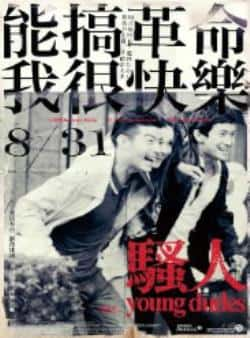 电影《骚人》（王柏杰,瑞莎,阿部力,邰智源,胡婷等主演）高清bt种子下载-蓝光4K/1080P/720P/360P高清标清网盘BT迅雷下载小众纪录片电影下载