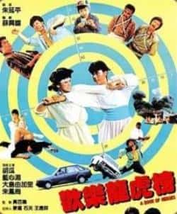 电影《欢乐龙虎榜》（胡瓜,蓝心湄,大岛由加利,仓田保等主演）高清bt种子下载-蓝光4K/1080P/720P/360P高清标清网盘BT迅雷下载小众纪录片电影下载