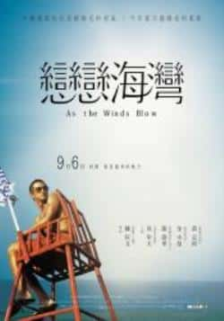 电影《恋恋海湾/戀戀海灣》（吴中天,金小曼,黄志玮等主演）高清bt种子下载-蓝光4K/1080P/720P/360P高清标清网盘BT迅雷下载小众纪录片电影下载