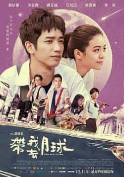 电影《带我去月球》（刘以豪,宋芸桦,石知田,姚爱宁等主演）高清bt种子下载-蓝光4K/1080P/720P/360P高清标清网盘BT迅雷下载小众纪录片电影下载