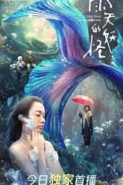 电影《雨天的妖怪》（王琄,谢琼煖,江常辉,李亦捷,邱昊等主演）高清bt种子下载-蓝光4K/1080P/720P/360P高清标清网盘BT迅雷下载小众纪录片电影下载