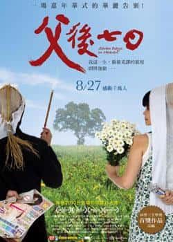 电影《父后七日》（太保,吴朋奉,王莉雯,陈家祥等主演）高清bt种子下载-蓝光4K/1080P/720P/360P高清标清网盘BT迅雷下载小众纪录片电影下载