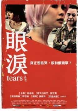 电影《眼泪》（蔡振南,房思瑜,郑宜农,Doris·Y等主演）高清bt种子下载-蓝光4K/1080P/720P/360P高清标清网盘BT迅雷下载小众纪录片电影下载