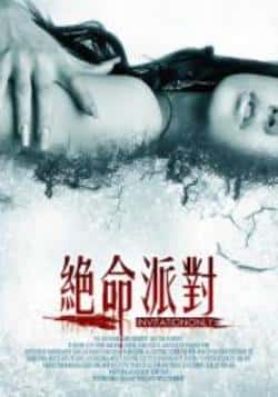 电影《绝命派对》（张睿家黄志玮朱蕾安等主演）高清bt种子下载-蓝光4K/1080P/720P/360P高清标清网盘BT迅雷下载小众纪录片电影下载