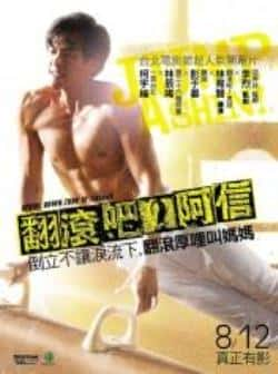 电影《翻滚吧！阿信》（彭于晏,林辰唏,陈汉典,柯宇纶等主演）高清bt种子下载-蓝光4K/1080P/720P/360P高清标清网盘BT迅雷下载小众纪录片电影下载