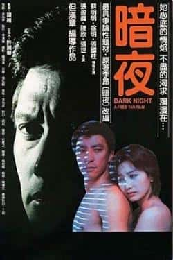 电影《暗夜》（苏明明,徐明,张国柱,张世等主演）高清bt种子下载-蓝光4K/1080P/720P/360P高清标清网盘BT迅雷下载小众纪录片电影下载