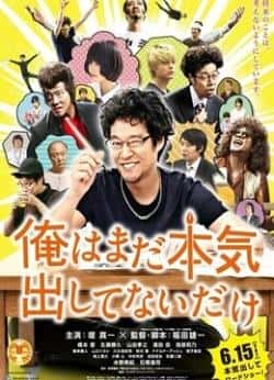 电影《我只是还没有全力以赴》（堤真一,桥本爱,生濑胜久,山田孝等主演）高清bt种子下载-蓝光4K/1080P/720P/360P高清标清网盘BT迅雷下载小众纪录片电影下载
