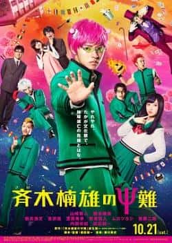 电影《齐木楠雄的灾难 真人版》（山崎贤人,桥本环奈,新井浩文,吉等主演）高清bt种子下载-蓝光4K/1080P/720P/360P高清标清网盘BT迅雷下载小众纪录片电影下载