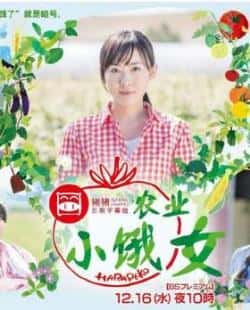 电影《农业小饿女》（前田亚季,芹那,バービー,苅谷俊等主演）高清bt种子下载-蓝光4K/1080P/720P/360P高清标清网盘BT迅雷下载小众纪录片电影下载