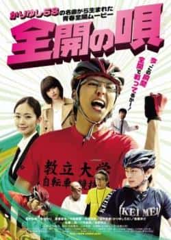 电影《全开之歌》（中村友理,佐野和真,河相我闻,远等主演）高清bt种子下载-蓝光4K/1080P/720P/360P高清标清网盘BT迅雷下载小众纪录片电影下载