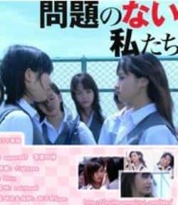 电影《没有问题的我们》（黒川芽以,美波,森絵梨佳,小松爱等主演）高清bt种子下载-蓝光4K/1080P/720P/360P高清标清网盘BT迅雷下载小众纪录片电影下载