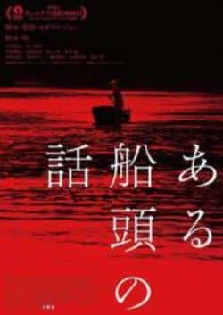 电影《一个船夫的故事》（柄本明,村上虹郎,川岛铃遥,伊原等主演）高清bt种子下载-蓝光4K/1080P/720P/360P高清标清网盘BT迅雷下载小众纪录片电影下载