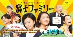 电影《富士家族》（东出昌大,米姆拉,YOU,高桥克实,等主演）高清bt种子下载-蓝光4K/1080P/720P/360P高清标清网盘BT迅雷下载小众纪录片电影下载
