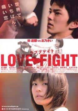 电影《爱与斗》（林遣都,北乃纪伊,大泽隆夫等主演）高清bt种子下载-蓝光4K/1080P/720P/360P高清标清网盘BT迅雷下载小众纪录片电影下载