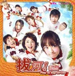 电影《拔河》（井上真央,松坂庆子,玉山铁二等主演）高清bt种子下载-蓝光4K/1080P/720P/360P高清标清网盘BT迅雷下载小众纪录片电影下载