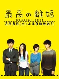 电影《最完美的离婚SP》（永山瑛太,尾野真千子,真木阳子,等主演）高清bt种子下载-蓝光4K/1080P/720P/360P高清标清网盘BT迅雷下载小众纪录片电影下载