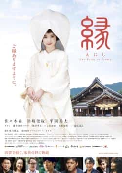 电影《缘：出云新娘》（佐佐木希,井坂俊哉,平冈祐太等主演）高清bt种子下载-蓝光4K/1080P/720P/360P高清标清网盘BT迅雷下载小众纪录片电影下载