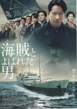 电影《被称作海贼的男人》（冈田准一,吉冈秀隆,染谷将太,野等主演）高清bt种子下载-蓝光4K/1080P/720P/360P高清标清网盘BT迅雷下载小众纪录片电影下载
