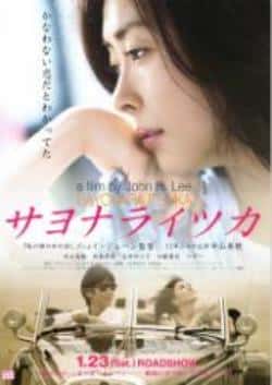 电影《再见，总有一天》（平岳大,中山美穗,川岛直美,须永等主演）高清bt种子下载-蓝光4K/1080P/720P/360P高清标清网盘BT迅雷下载小众纪录片电影下载