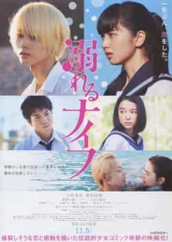 电影《溺水小刀》（小松菜奈,菅田将晖,重冈大毅,上等主演）高清bt种子下载-蓝光4K/1080P/720P/360P高清标清网盘BT迅雷下载小众纪录片电影下载