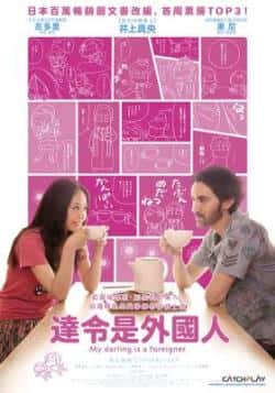 电影《达令是外国人》（Jonathan·Sherr,井上真央等主演）高清bt种子下载-蓝光4K/1080P/720P/360P高清标清网盘BT迅雷下载小众纪录片电影下载