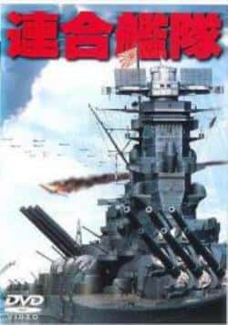 电影《联合舰队》（永岛敏行,金田賢一,中井贵一,丹等主演）高清bt种子下载-蓝光4K/1080P/720P/360P高清标清网盘BT迅雷下载小众纪录片电影下载