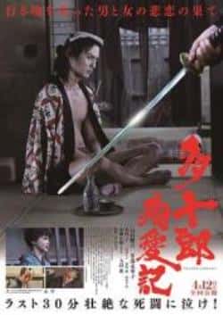 电影《多十郎殉爱记》（高良健吾,多部未华子,木村了等主演）高清bt种子下载-蓝光4K/1080P/720P/360P高清标清网盘BT迅雷下载小众纪录片电影下载