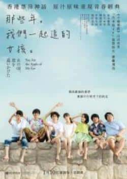 电影《那些年，我们一起追的女孩》（佐久本宝,松本穗香,中田圭祐,斋等主演）高清bt种子下载-蓝光4K/1080P/720P/360P高清标清网盘BT迅雷下载小众纪录片电影下载