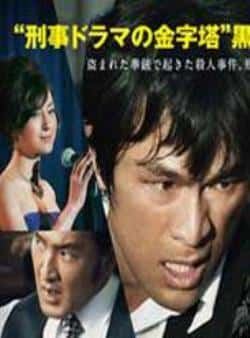 电影《野良犬SP》（江口洋介,広末涼子,中村獅童,柄等主演）高清bt种子下载-蓝光4K/1080P/720P/360P高清标清网盘BT迅雷下载小众纪录片电影下载