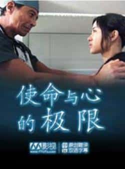 电影《使命与心的极限》（石原里美,速水重道,吹越满等主演）高清bt种子下载-蓝光4K/1080P/720P/360P高清标清网盘BT迅雷下载小众纪录片电影下载