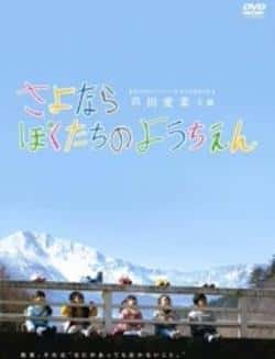 电影《再见我们的幼儿园》（芦田爱菜,满岛光,桥本智哉,本田等主演）高清bt种子下载-蓝光4K/1080P/720P/360P高清标清网盘BT迅雷下载小众纪录片电影下载