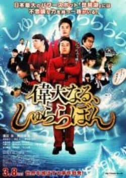 电影《伟大的咻啦啦砰》（滨田岳,冈田将生,深田恭子等主演）高清bt种子下载-蓝光4K/1080P/720P/360P高清标清网盘BT迅雷下载小众纪录片电影下载