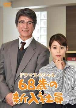 电影《68岁的新职员》（高畑充希,草刈正雄等主演）高清bt种子下载-蓝光4K/1080P/720P/360P高清标清网盘BT迅雷下载小众纪录片电影下载