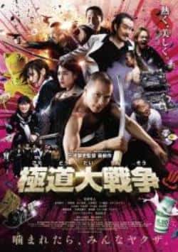 电影《极道大战争》（市原隼人,雅彦·鲁伊安,成海璃子等主演）高清bt种子下载-蓝光4K/1080P/720P/360P高清标清网盘BT迅雷下载小众纪录片电影下载