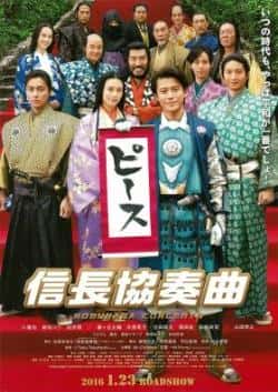 电影《信长协奏曲[电影版]》（小栗旬,柴崎幸,向井理,山田孝之等主演）高清bt种子下载-蓝光4K/1080P/720P/360P高清标清网盘BT迅雷下载小众纪录片电影下载