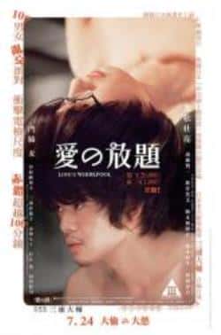 电影《爱之漩涡》（池松壮亮,门胁麦,新井浩文,泷藤等主演）高清bt种子下载-蓝光4K/1080P/720P/360P高清标清网盘BT迅雷下载小众纪录片电影下载