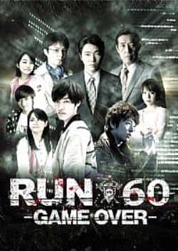 电影《RUN60-GAME OVER》（柄本祐,田中美保,John-Hoon等主演）高清bt种子下载-蓝光4K/1080P/720P/360P高清标清网盘BT迅雷下载小众纪录片电影下载