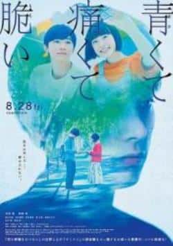电影《青涩的伤痛与脆弱》（吉泽亮,杉咲花,冈山天音,松本穗等主演）高清bt种子下载-蓝光4K/1080P/720P/360P高清标清网盘BT迅雷下载小众纪录片电影下载