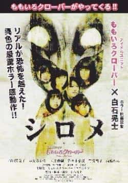 电影《白目怪谈》（百田夏菜子,早见明里,玉井诗织,等主演）高清bt种子下载-蓝光4K/1080P/720P/360P高清标清网盘BT迅雷下载小众纪录片电影下载