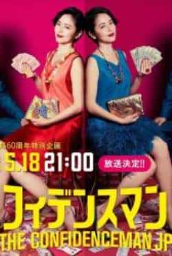电影《行骗天下：运势篇》（长泽雅美,东出昌大,小日向文世,等主演）高清bt种子下载-蓝光4K/1080P/720P/360P高清标清网盘BT迅雷下载小众纪录片电影下载