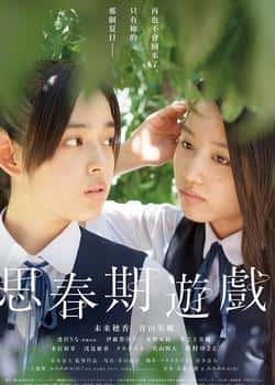 电影《青春期游戏》（矢作穗香,青山美乡,逢泽莉娜,伊等主演）高清bt种子下载-蓝光4K/1080P/720P/360P高清标清网盘BT迅雷下载小众纪录片电影下载