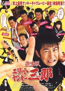 电影《史上最不幸的大佬三郎》（石黒英雄,板倉俊之,山本ひかる,等主演）高清bt种子下载-蓝光4K/1080P/720P/360P高清标清网盘BT迅雷下载小众纪录片电影下载