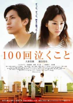 电影《100次哭泣》（大仓忠义,桐谷美玲等主演）高清bt种子下载-蓝光4K/1080P/720P/360P高清标清网盘BT迅雷下载小众纪录片电影下载