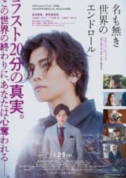 电影《无名世界的终结》（山田杏奈,柄本明,岩田刚典,新田等主演）高清bt种子下载-蓝光4K/1080P/720P/360P高清标清网盘BT迅雷下载小众纪录片电影下载