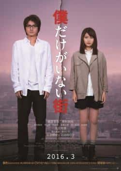 电影《只有我不在的街道》（藤原龙也,有村架纯,及川光博,石等主演）高清bt种子下载-蓝光4K/1080P/720P/360P高清标清网盘BT迅雷下载小众纪录片电影下载